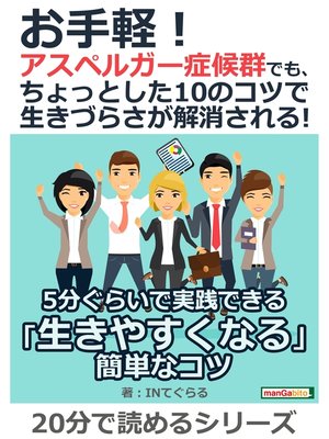 cover image of お手軽!アスペルガー症候群でも、ちょっとした10のコツで生きづらさが解消される!20分で読めるシリーズ